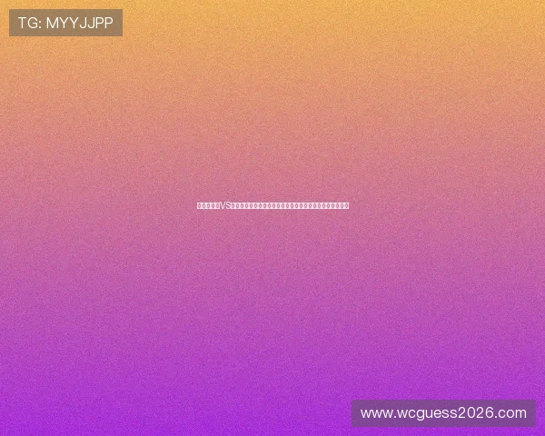 世界杯瑞士VS卡塔尔比赛直播预告,赛前球队阵容与比赛预测全方位解读 世界杯瑞士VS卡塔尔比赛直播预告,赛前球队阵容与比赛预测全方位解读