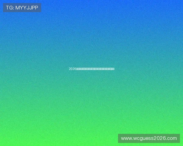 2026年世界杯乌拉圭对阵佛得角比赛时间及赛程安排详细介绍