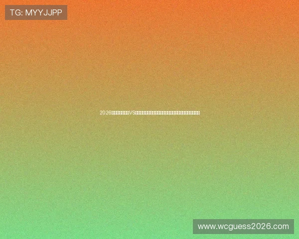 2026年世界杯乌拉圭VS佛得角比赛结果及赛后点评，球队表现与晋级形势深度分析