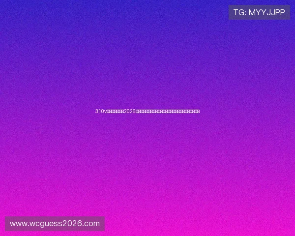 310v大赢家体育首页2026世界杯比赛直播、赛况实时追踪与赛后精彩点评全方位报道 310v大赢家体育首页2026世界杯比赛直播、赛况实时追踪与赛后精彩点评全方位报道