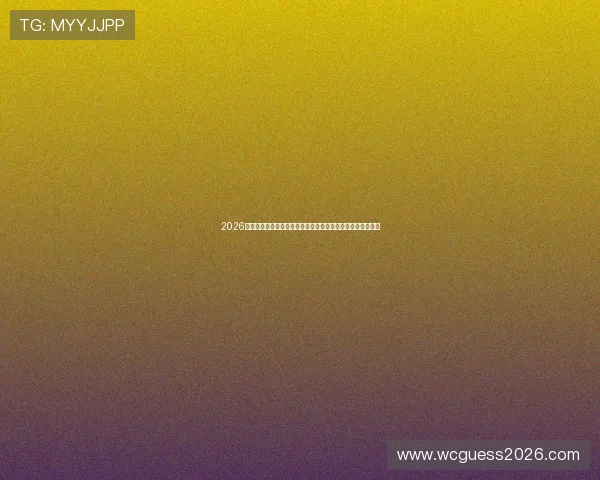 2026年世界杯巴西对摩洛哥比赛门票预售时间及购票流程详细介绍 2026年世界杯巴西对摩洛哥比赛门票预售时间及购票流程详细介绍