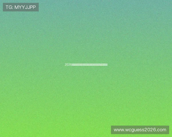 2026年世界杯比利时对阵伊朗比赛的历史战绩与未来展望分析 2026年世界杯比利时对阵伊朗比赛的历史战绩与未来展望分析