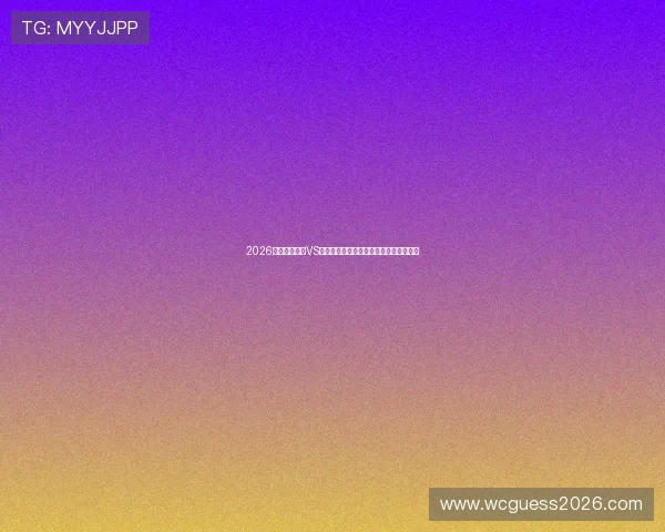 2026年世界杯波黑VS卡塔尔比赛结果预测专家分析与赛程安排 2026年世界杯波黑VS卡塔尔比赛结果预测专家分析与赛程安排